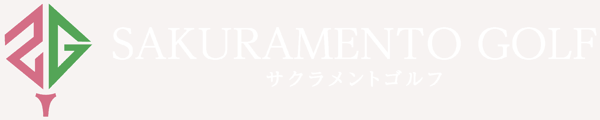 サクラメントゴルフ